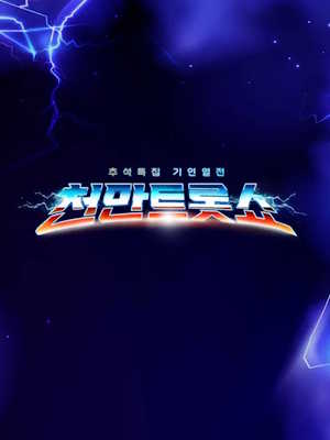 천만트롯쇼