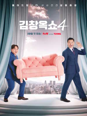 김창옥쇼4