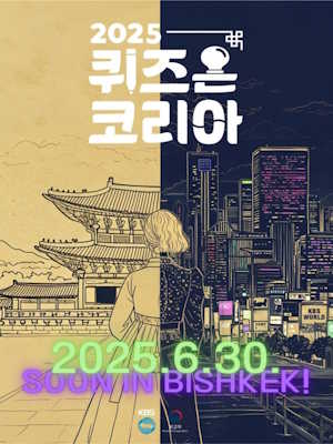 2025 퀴즈 온 코리아