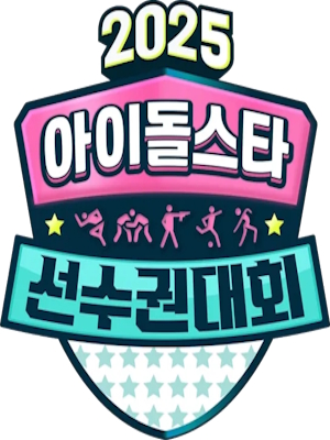 2025 추석특집 아이돌스타 선수권대회 (아육대)