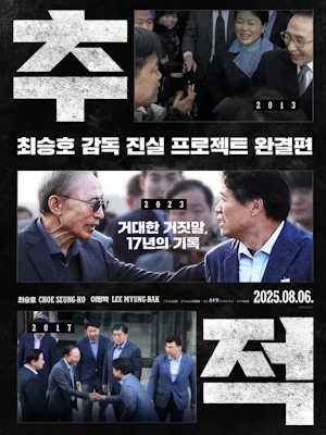 추적 (2025)